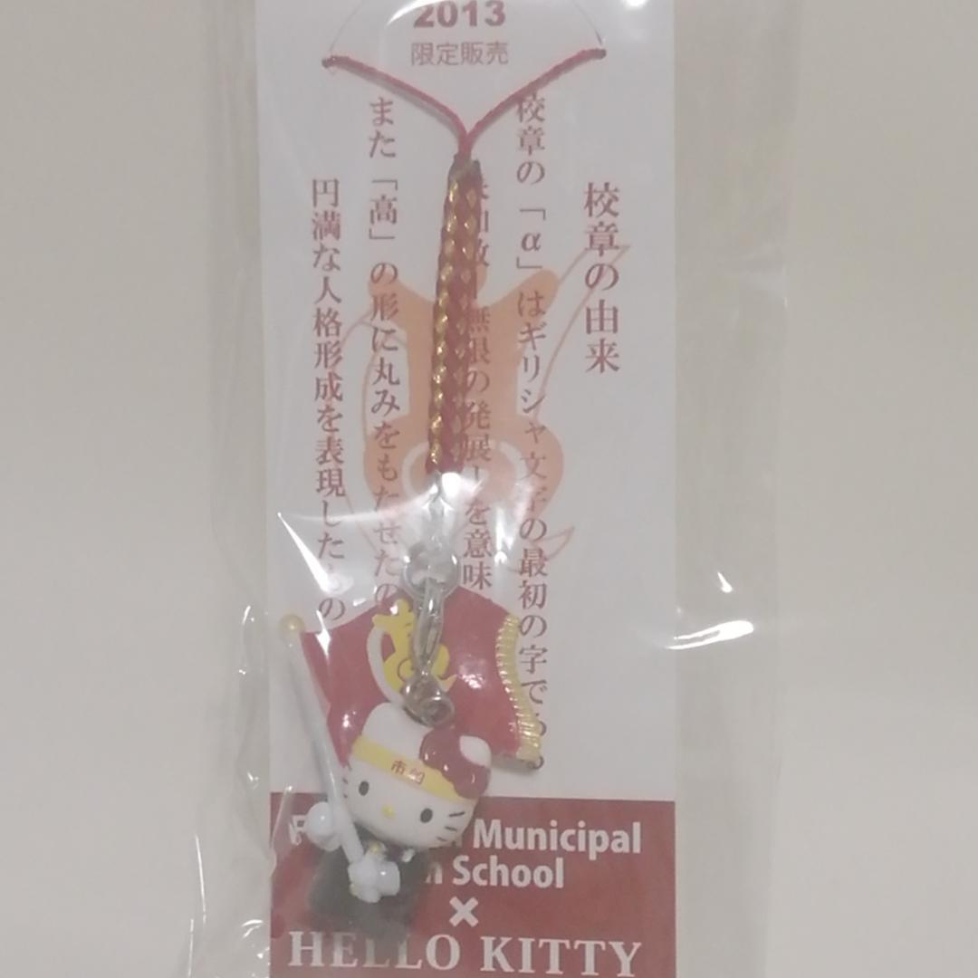未使用　限定品　船橋市立船橋高等学校　ハローキティ ストラップ 2013年限定