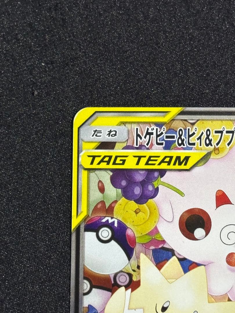 トゲピー&ピィ&ププリンGX SR SM12a TAG TEAM GXタッグオ… - メルカリ