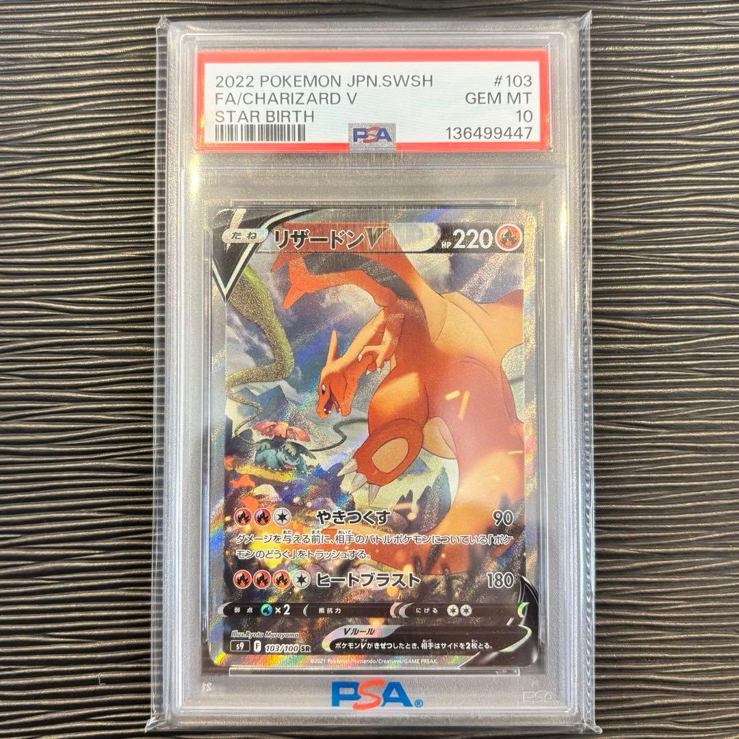 ★PSA10★ リザードンVSRSA S9 103/100 スターバース PSA10】リザードンV SR SA S9 スターバース 103/100 - メルカリ