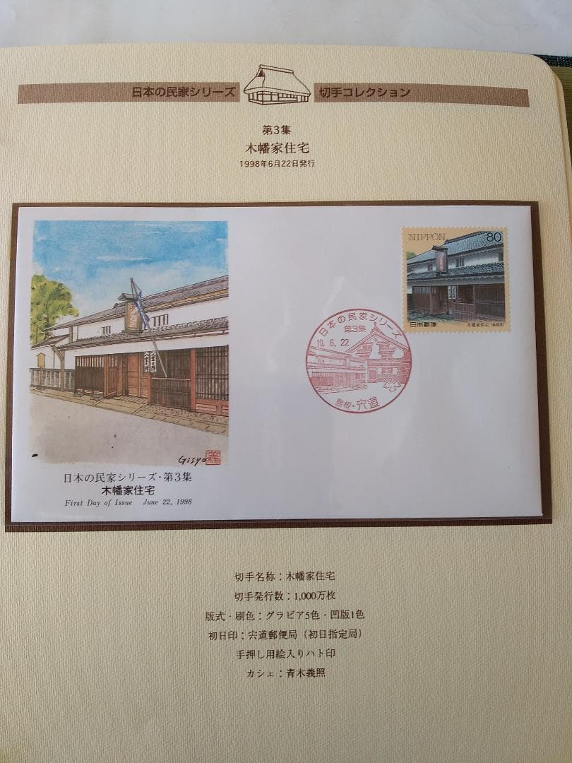 初日カバー マキシマムカード 日本の民家シリーズ切手コレクション 20