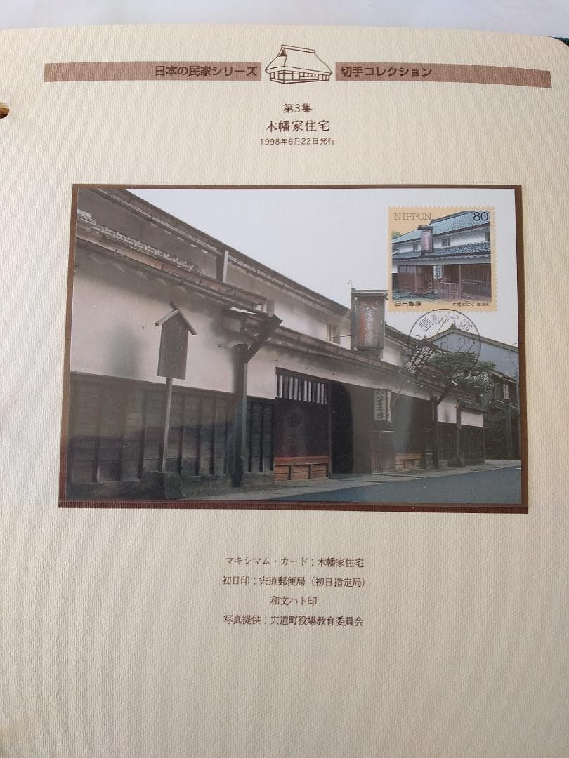 初日カバー マキシマムカード 日本の民家シリーズ切手コレクション 20