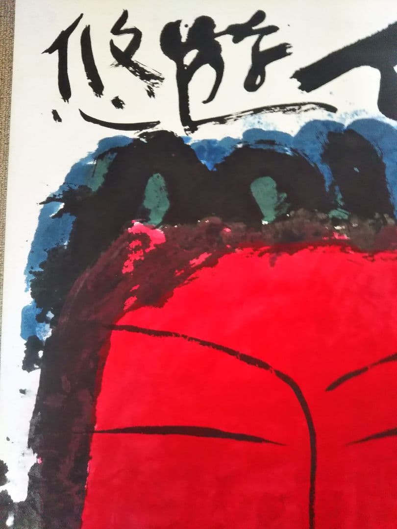 佐藤勝彦 菩薩【信遊悠 】仏 仏画 墨彩画 印有 額サイズ107x73cm 真