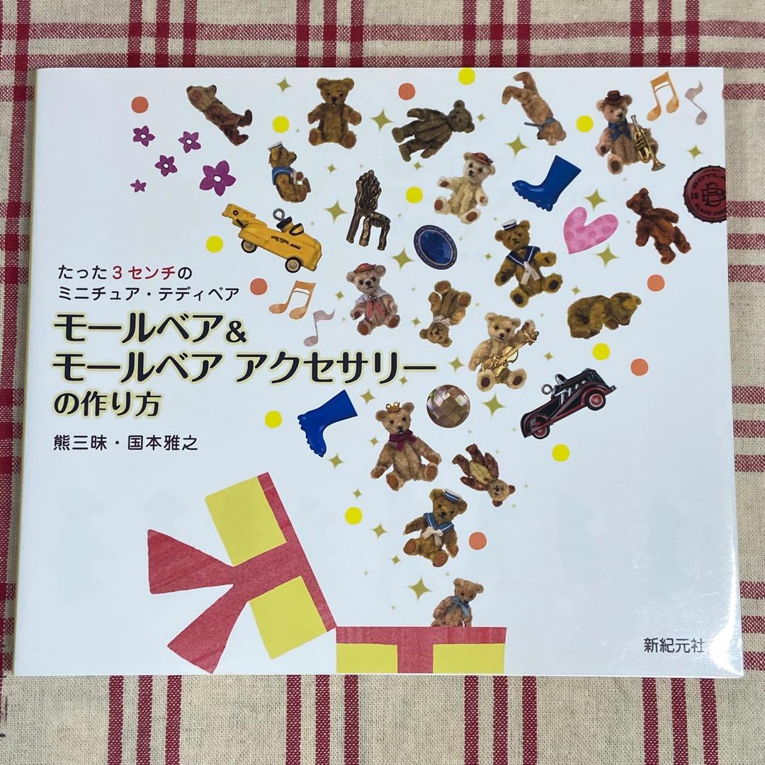 モールベア＆モールベアアクセサリーの作り方 絶版貴重 国本雅之/大門