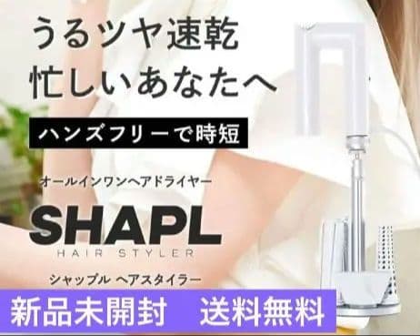 SHAPL ヘアスタイラー 0.36kg