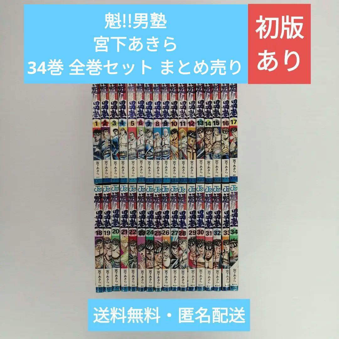 魁!!男塾 全巻セット 1巻-34巻 ジャンプコミックス 宮下あきら 集英社