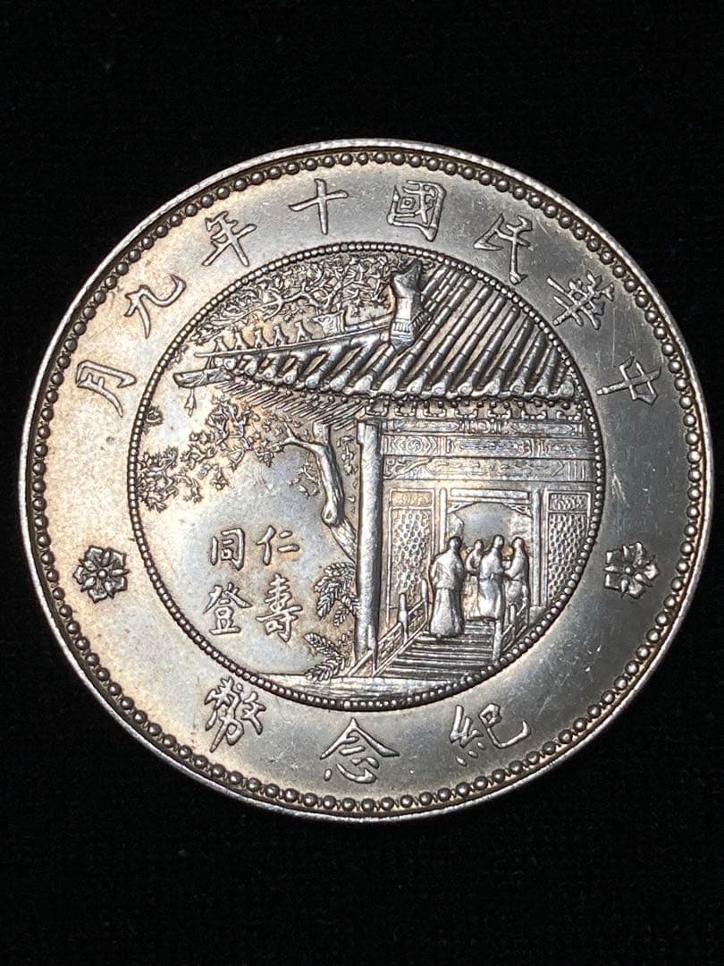☆比重10.2 【 中華民国十年九月 記念幣 徐世昌 壹圓銀貨 】 - メルカリ