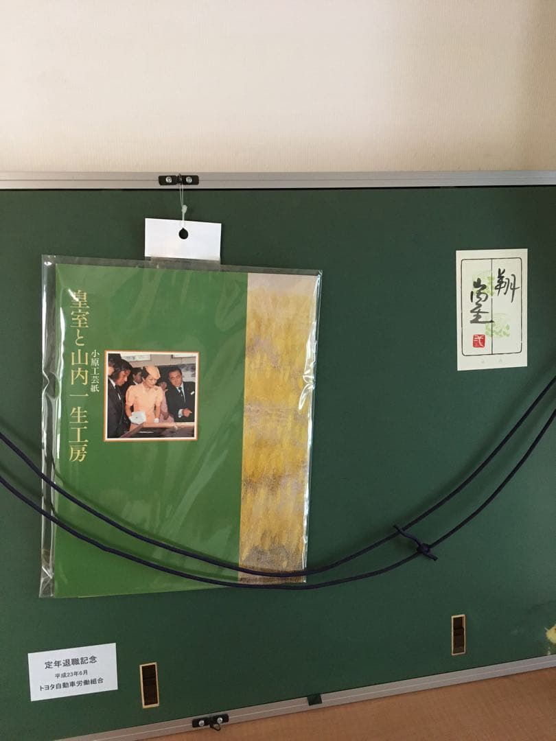 小原和紙　絵　山口一生　皇室　工芸