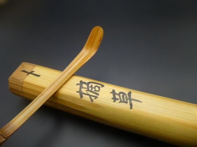 表千家十四代 而妙斎 自作茶杓／銘「摘草」／共箱共筒／