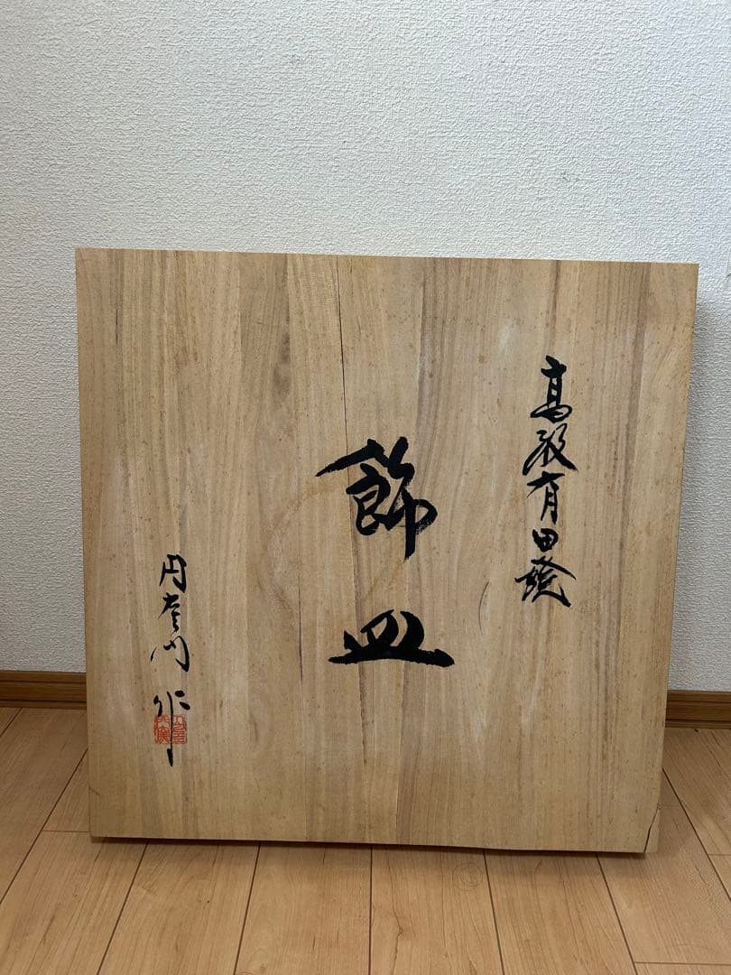 有田焼 左エ門 南蛮船 大皿 直径約46cm／皿立て・箱付／店舗・床の間