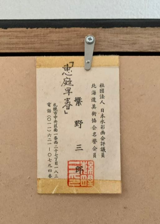 繁野三郎の20号肉筆水彩画「恵庭岳」(1982年作)【真作・新額装・美品】