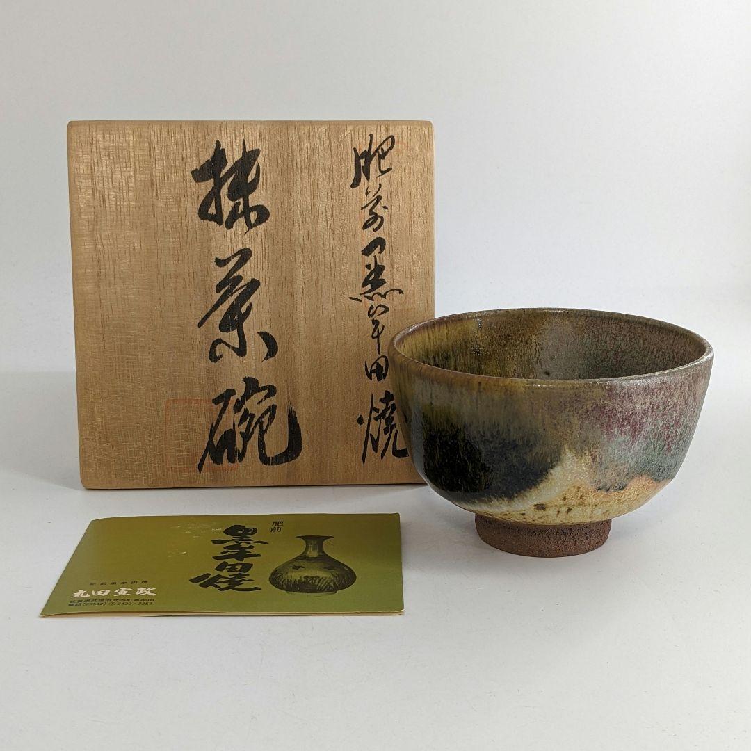 丸田宣政 肥前黒牟田焼 茶盌 共箱栞 抹茶碗 抹茶茶碗 茶道具 茶器 食器