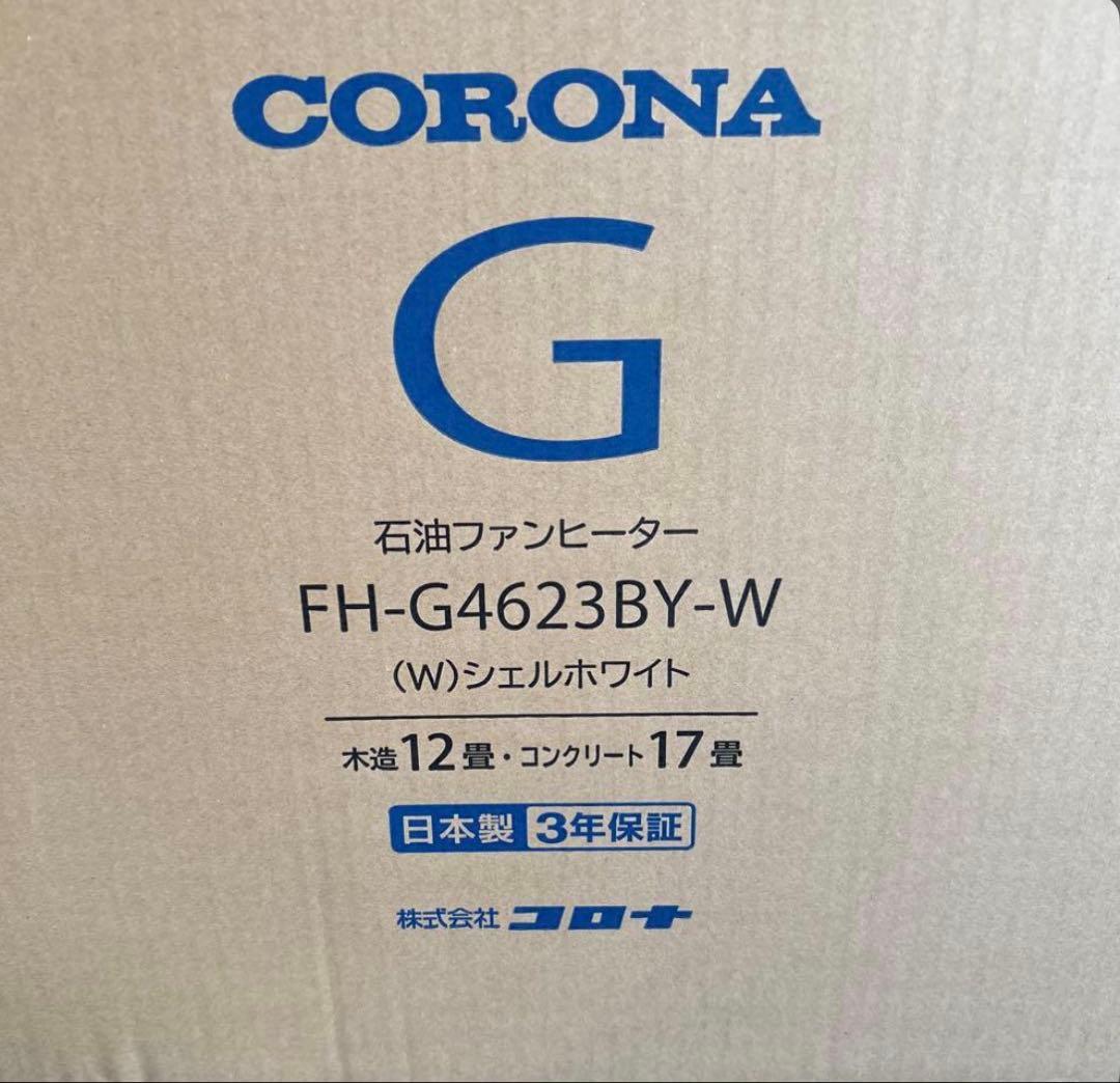 ト*モ様 去年購入 新品未開封CORONA 石油ファンヒーター FH-G4623