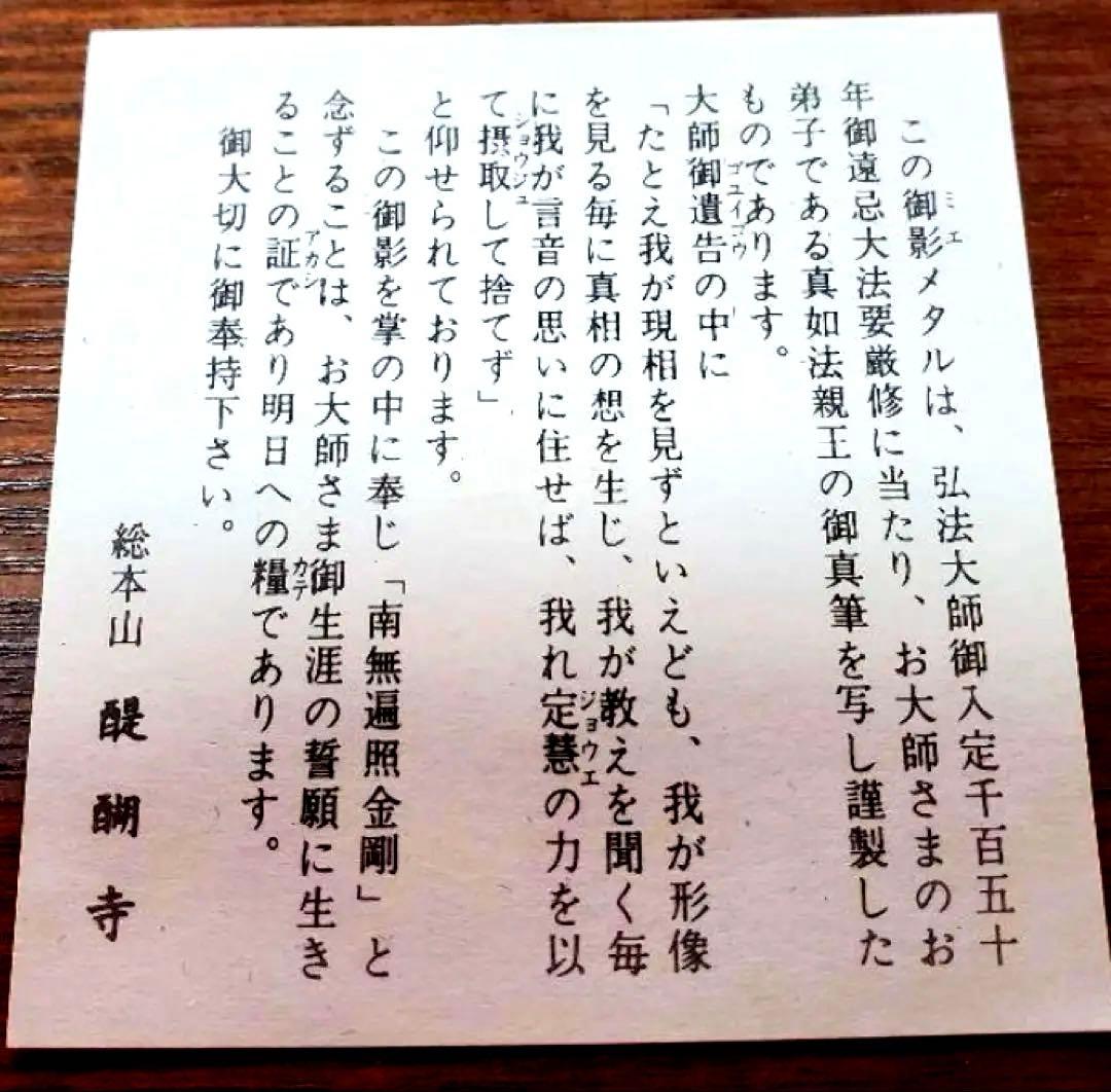 真如苑 弘法大師御遠忌法要総本山醍醐寺記念品♧真正品