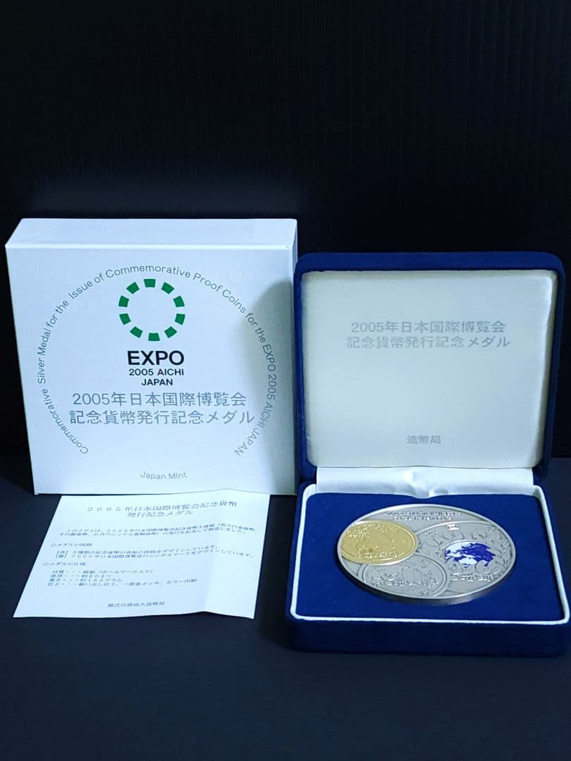 2005年日本国際博覧会記念貨幣発行記念メダル
