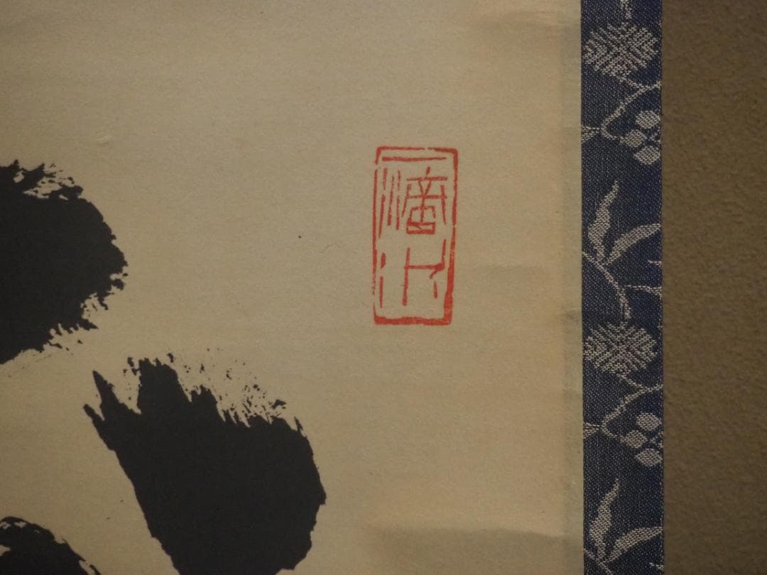 大徳寺515世管長 藤井誡堂自筆一行書『歩々是道場』掛軸（共