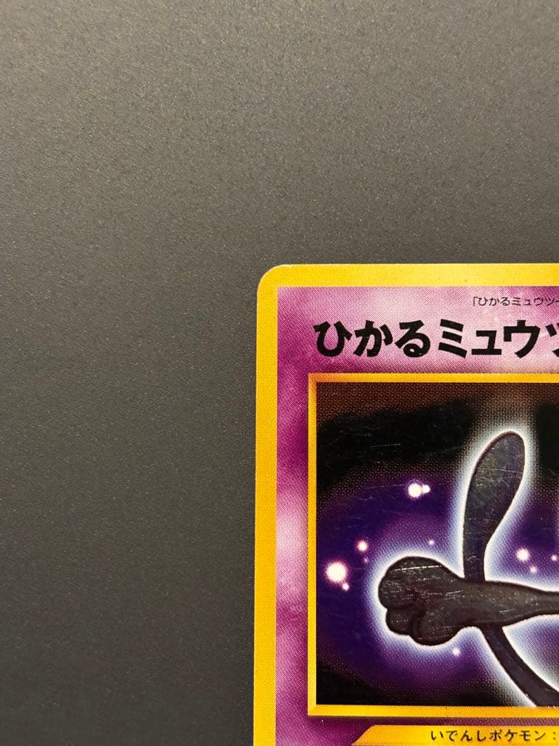 ひかるミュウツー ★★★ 拡張パック第4弾 闇、そして光へ…