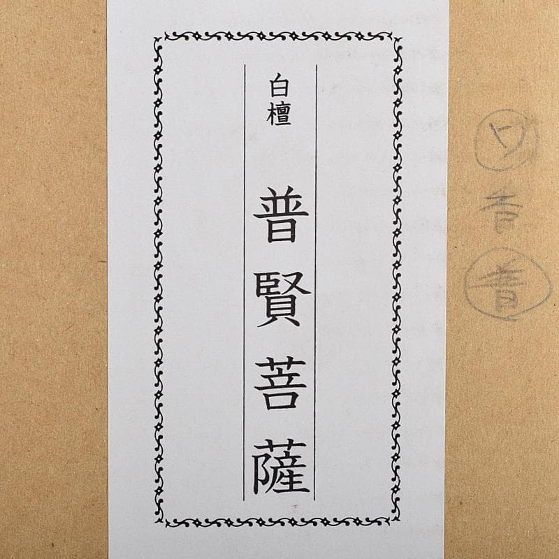 アンバサ様専用松園大龍作白檀 普賢菩薩像 仏像 保証書付 共