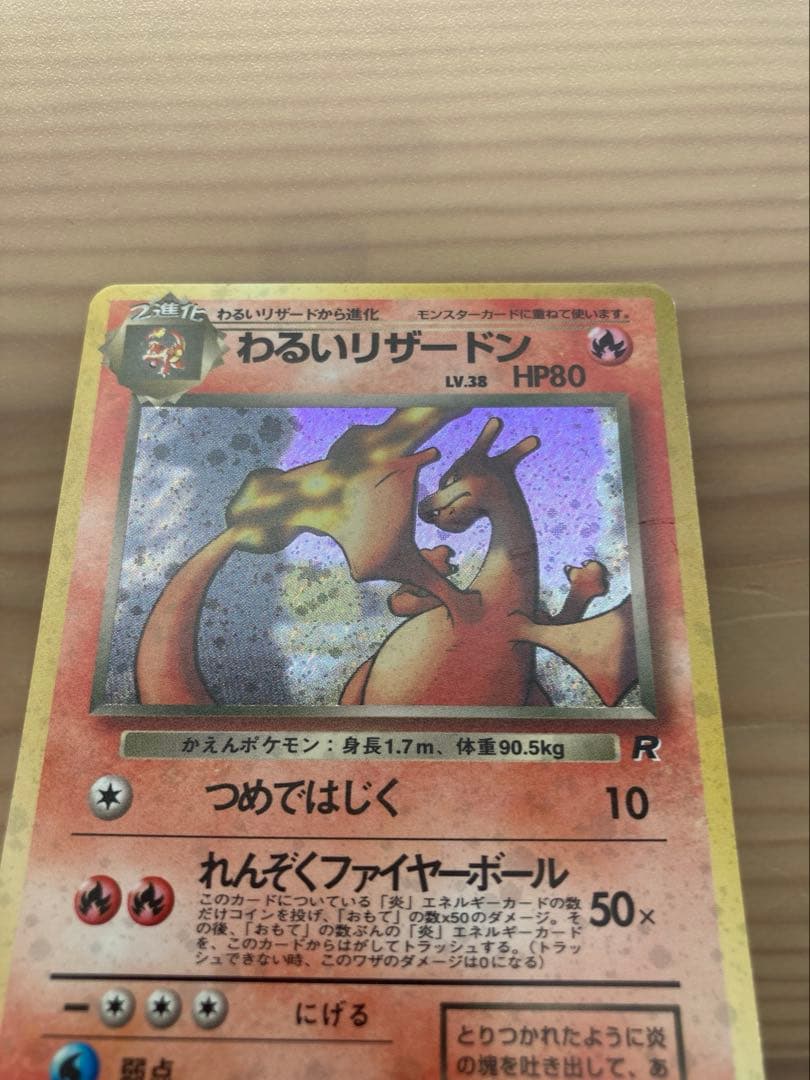 わるいリザードン ☆ 旧裏 第4弾拡張パック「ロケット団」 旧裏