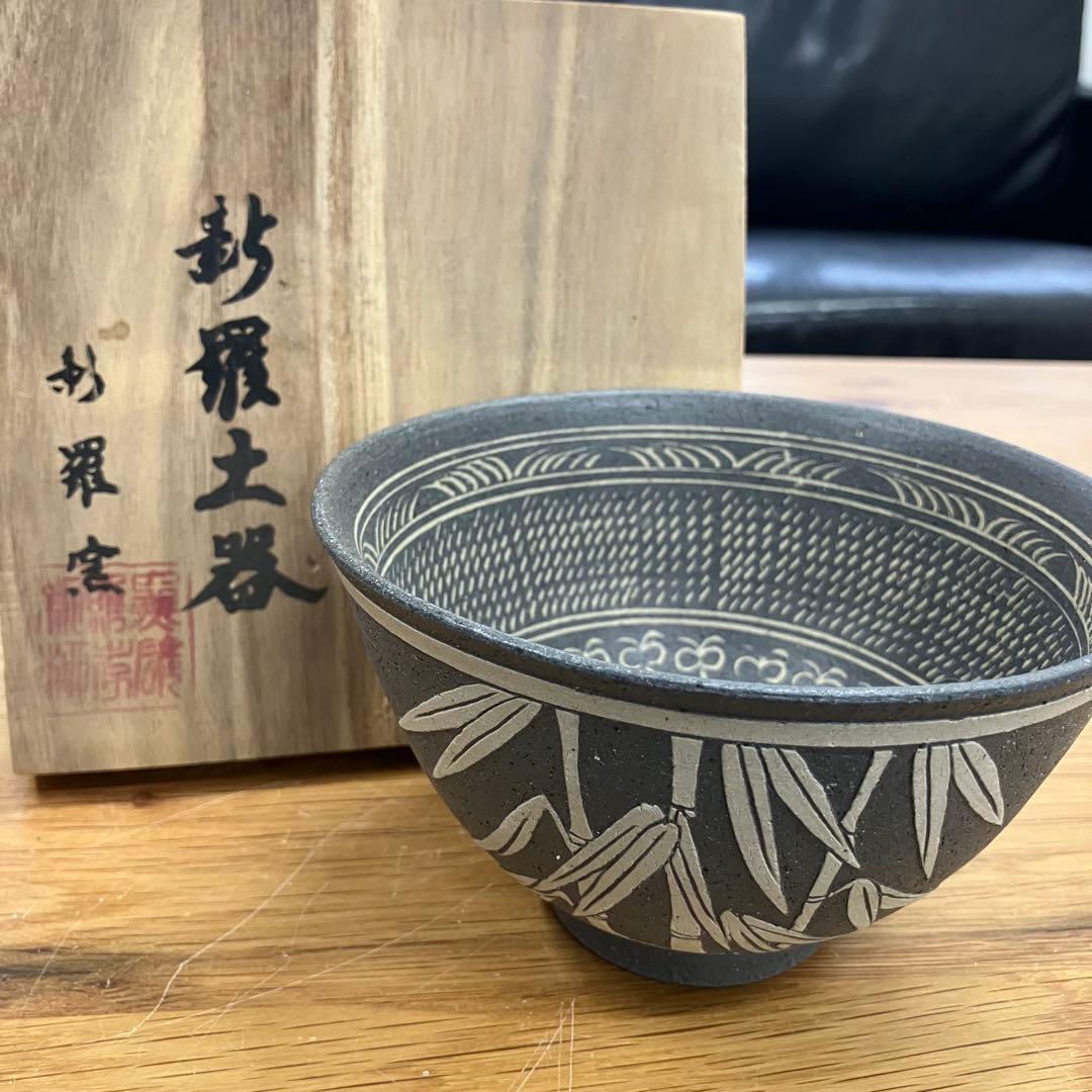 値下げ！未使用 新羅土器 新羅窯 柳孝雄 抹茶碗 茶道具 茶碗 共箱