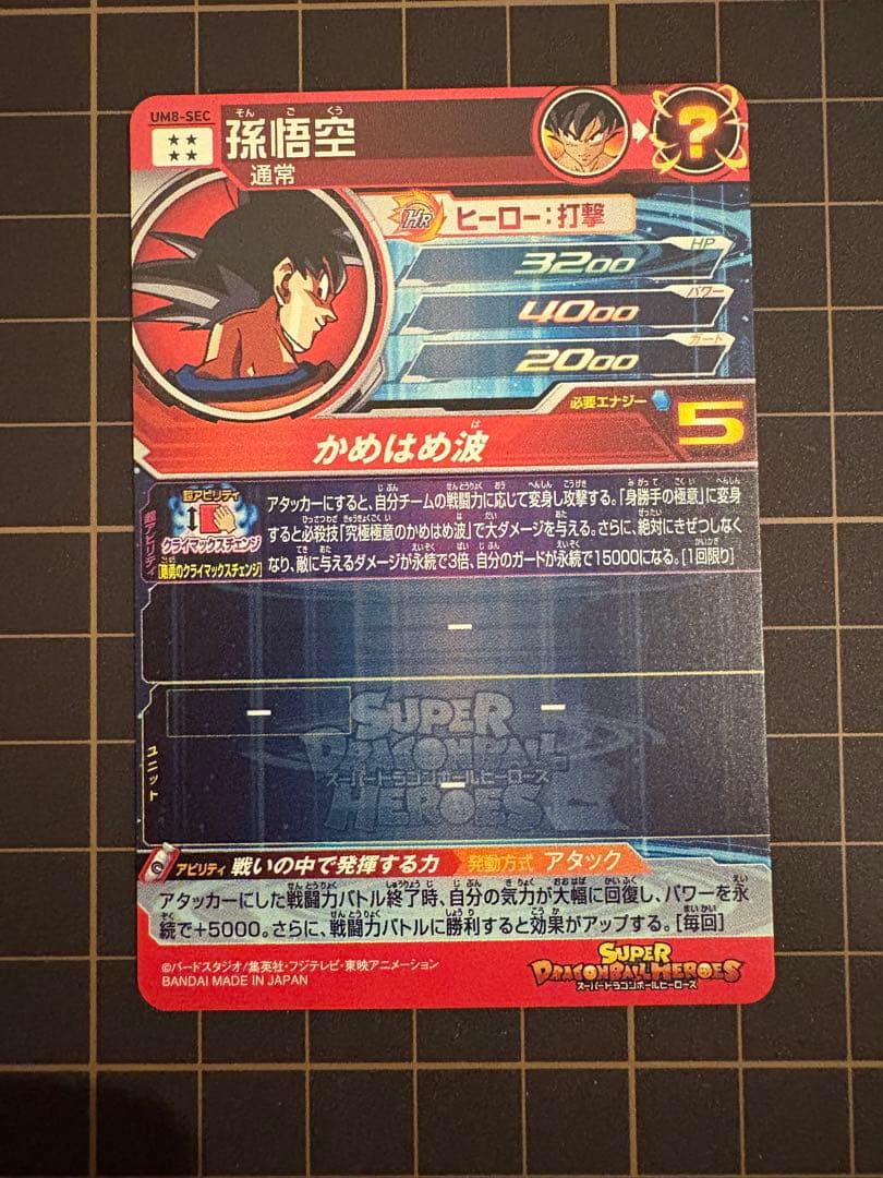 スーパードラゴンボールヒーローズ UM8-SEC 孫悟空　美品