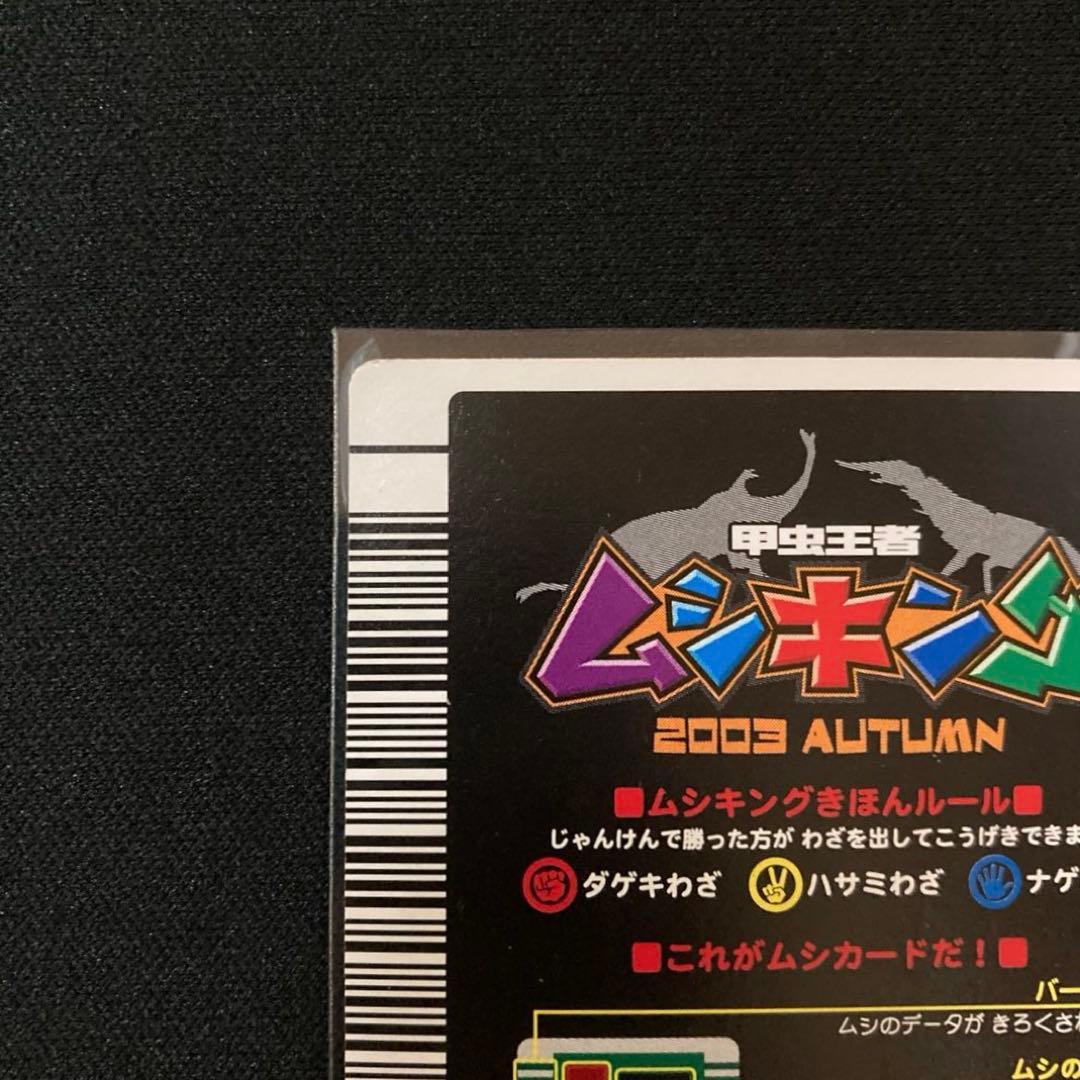 ムシキング ヘルクレスオオカブト 2003 AUTUMN秋前期 オレンジ横キラ