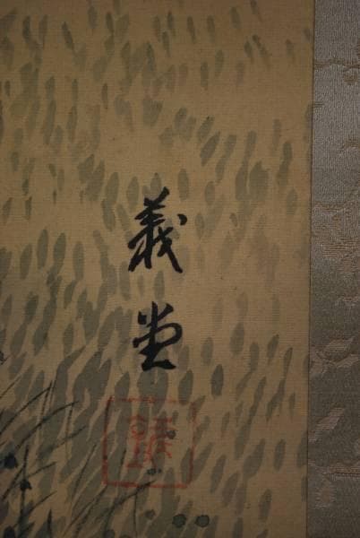 真作/義堂/山水人物図/布袋屋掛軸B-382