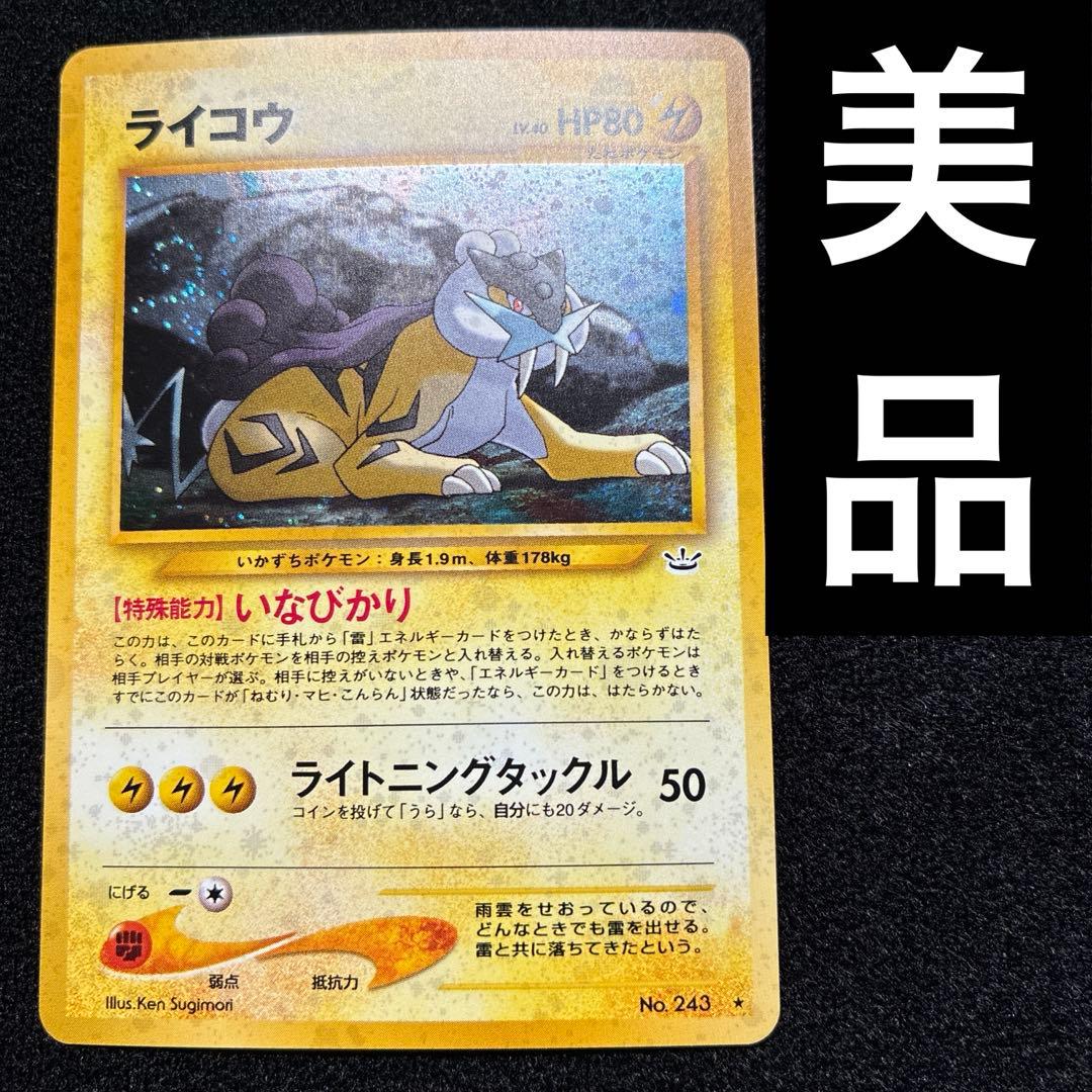 美品 旧裏 ポケモンカード ライコウ 渦巻ホロ - メルカリ
