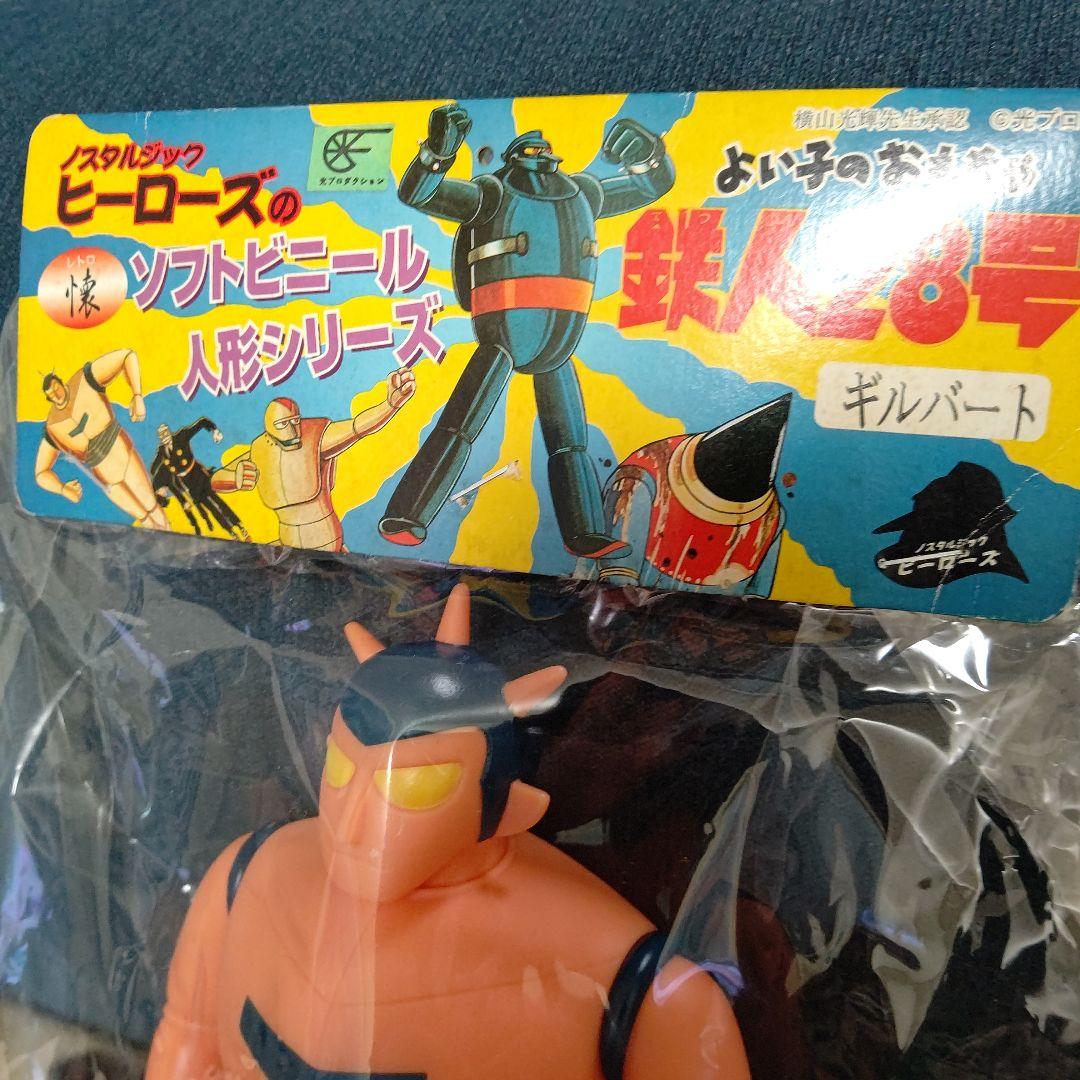 ソフビ 鉄人28号 ギルバート