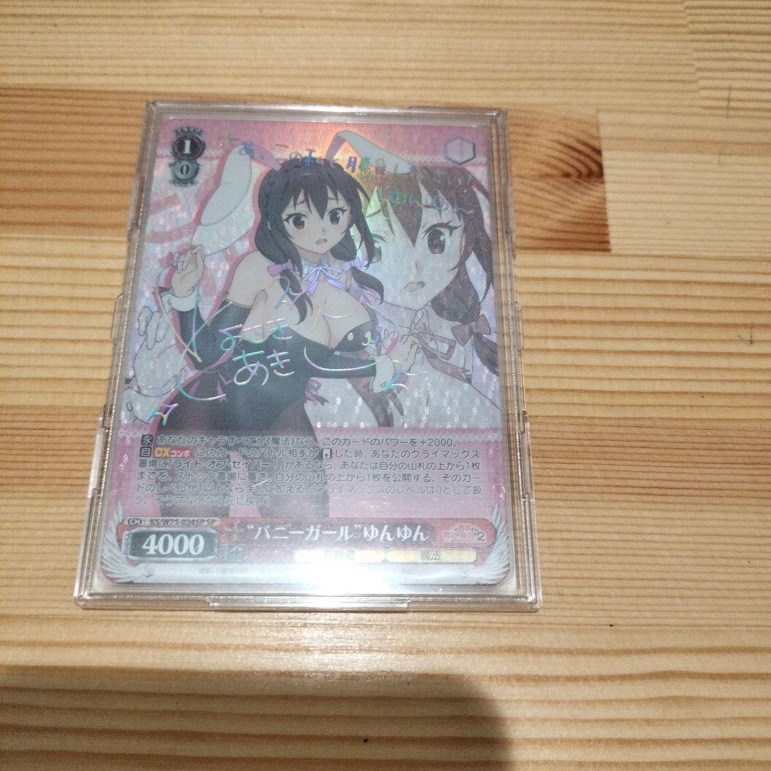 ヴァイスシュヴァルツ ゆんゆんSP 虹サイン