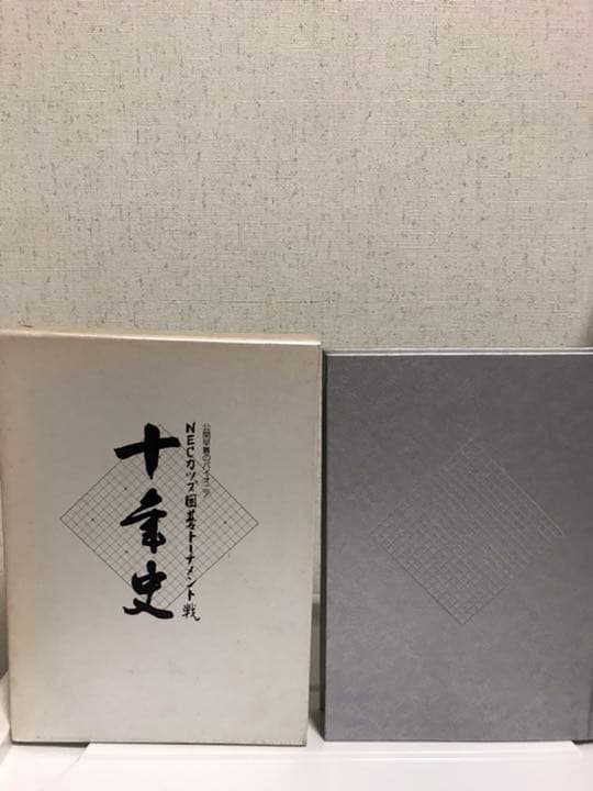 希少　打碁集　NECカップ囲碁トーナメント戦10年史