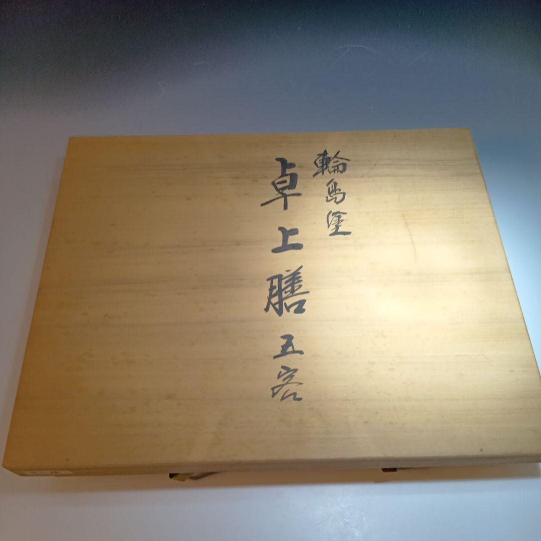 輪島塗　卓上膳5枚　共箱　未使用品　　 作家物　伝統工芸