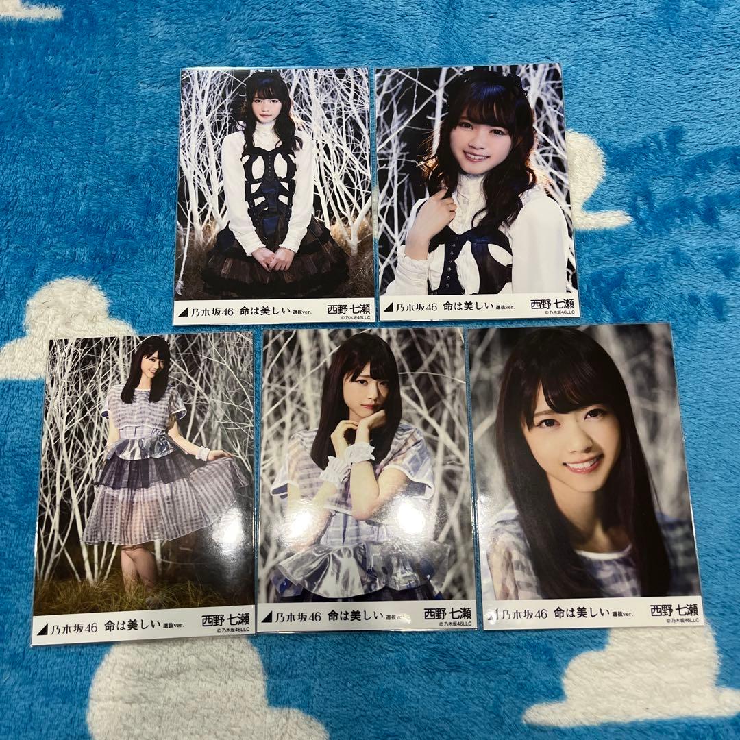 乃木坂46 生写真 西野七瀬 コンプ 個別生写真 命は美しい - メルカリ