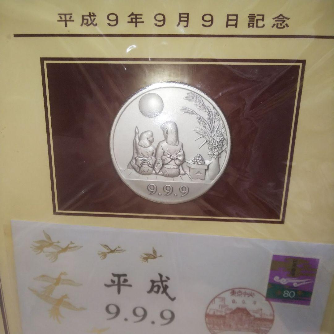 平成9年9月9日記念メダルと記念カバー特別セット純銀メダル
