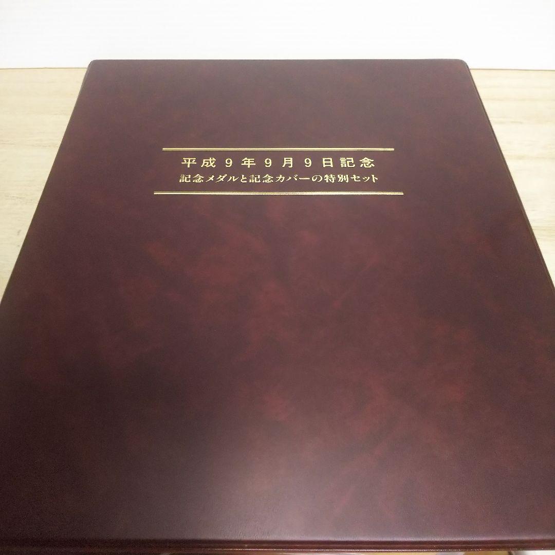 平成9年9月9日記念メダルと記念カバー特別セット純銀メダル
