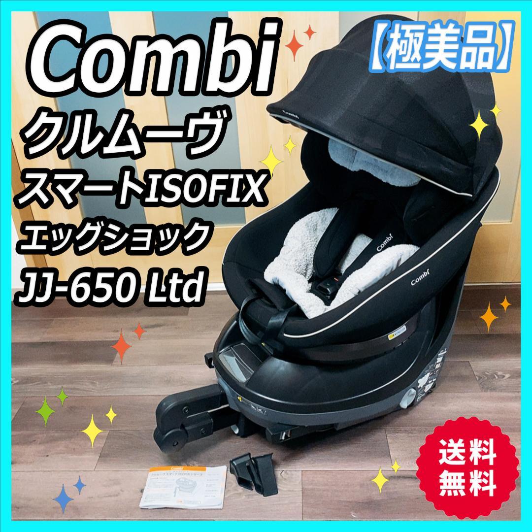 美品 combi クルムーヴスマート isofix エッグショック JJ-650