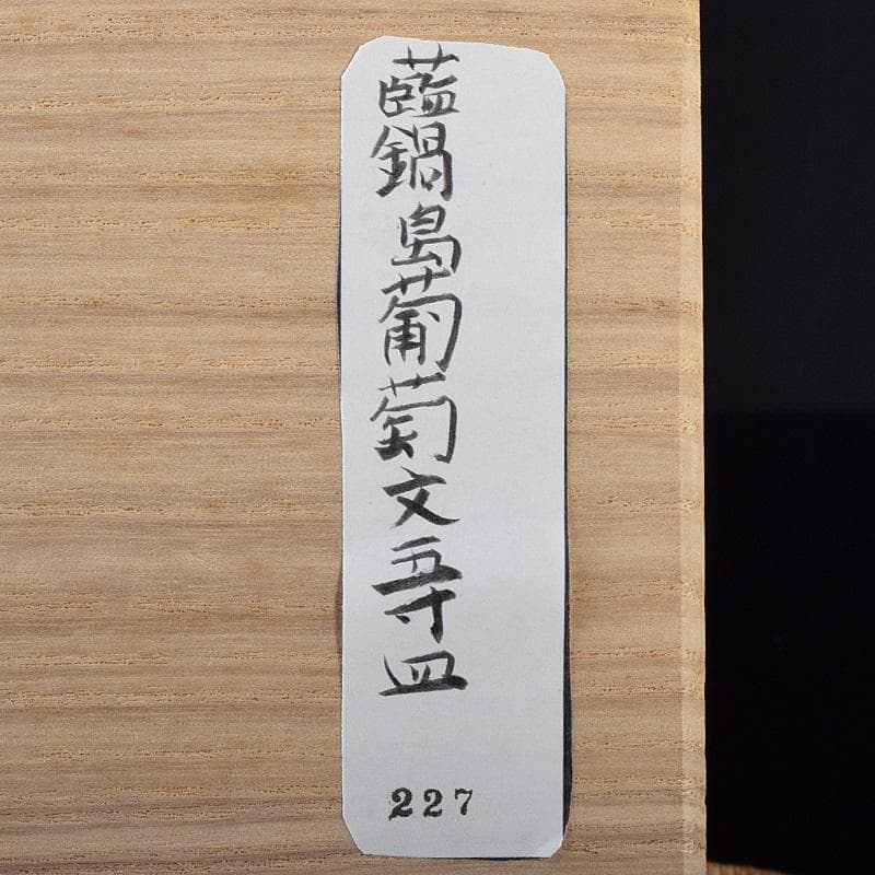 かず様専用 鍋島焼 藍鍋島 葡萄文 五寸皿 時代箱付 V