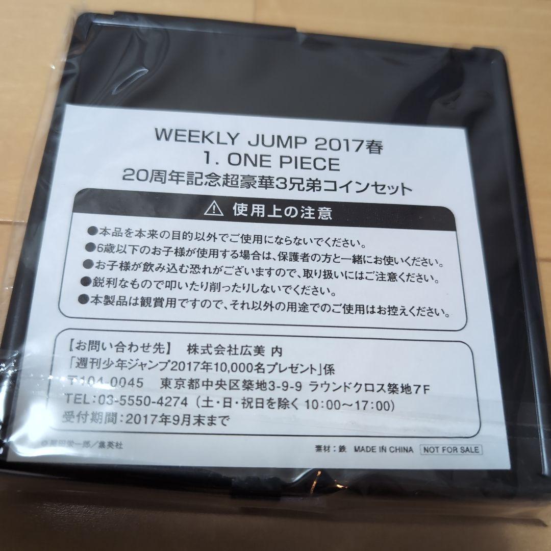 【非売品】ONE PIECE 20周年記念超豪華3兄弟　JUMP2017春