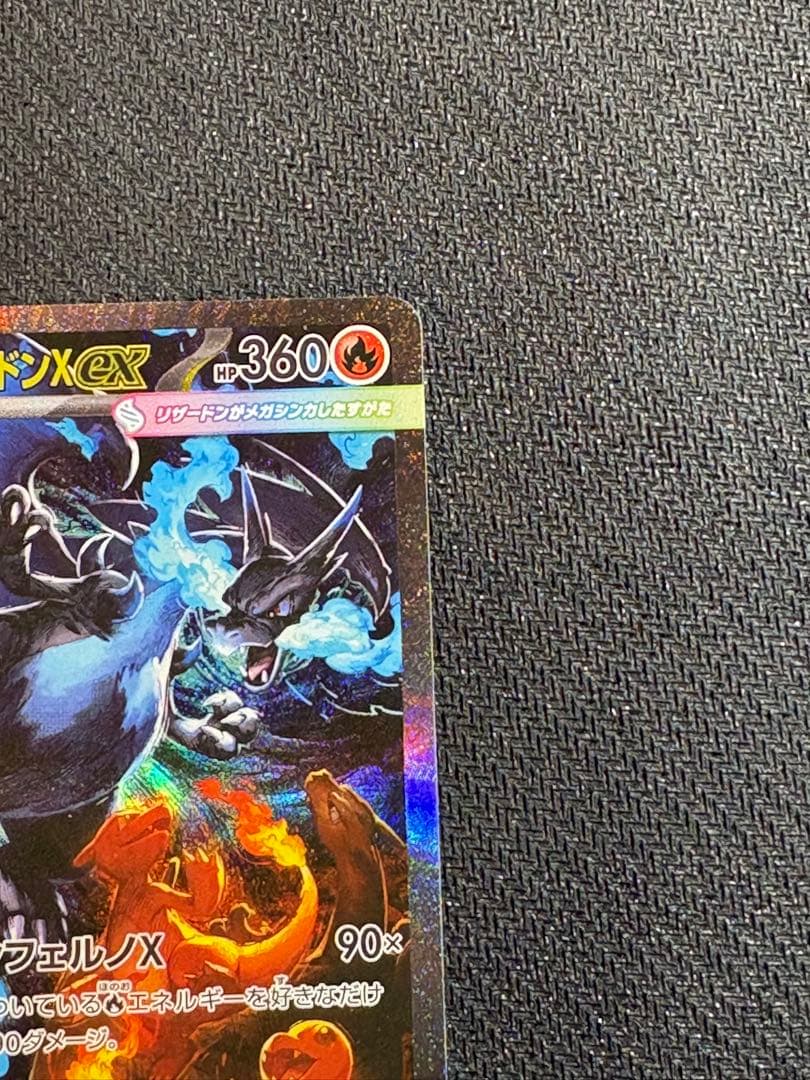 メガリザードンX ex SAR インフェルノ　X