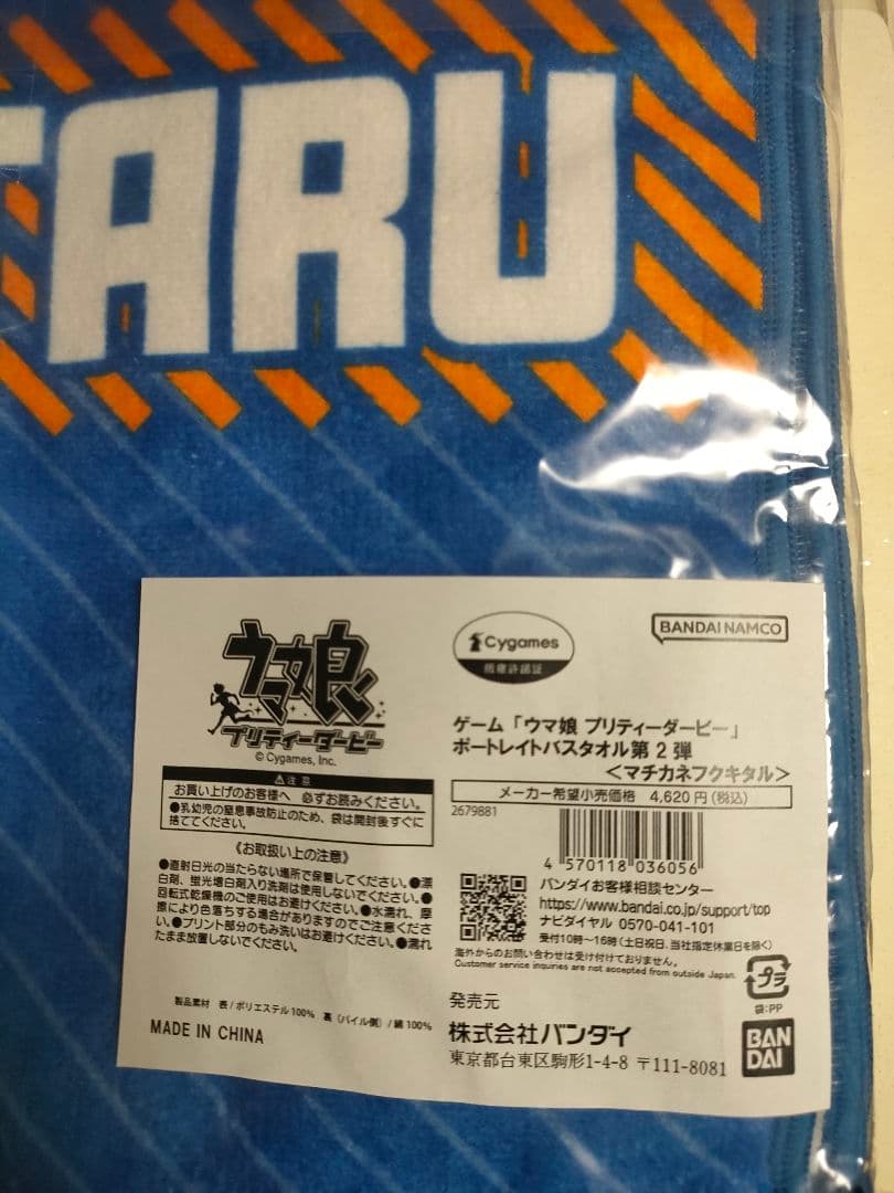 【新品未開封】ウマ娘 ポートレイトバスタオル 第2弾 マチカネフクキタル