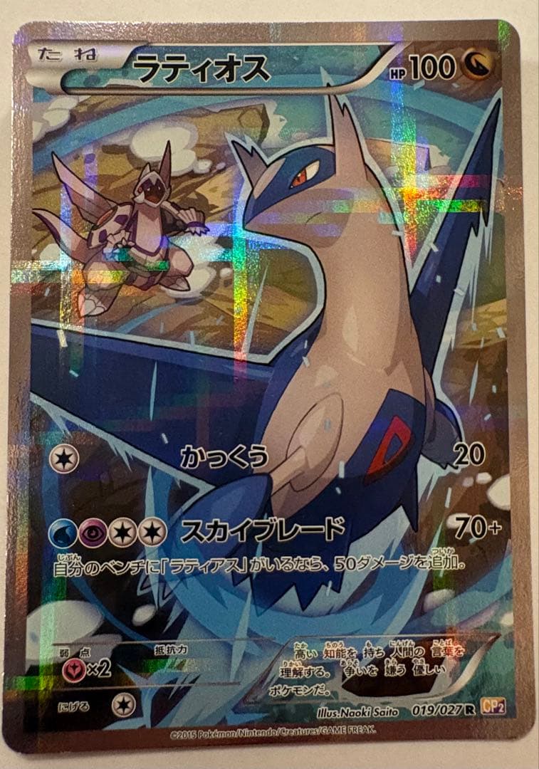 ラティオス 019/027 R 伝説キラコレクション CP2 ポケモンカード