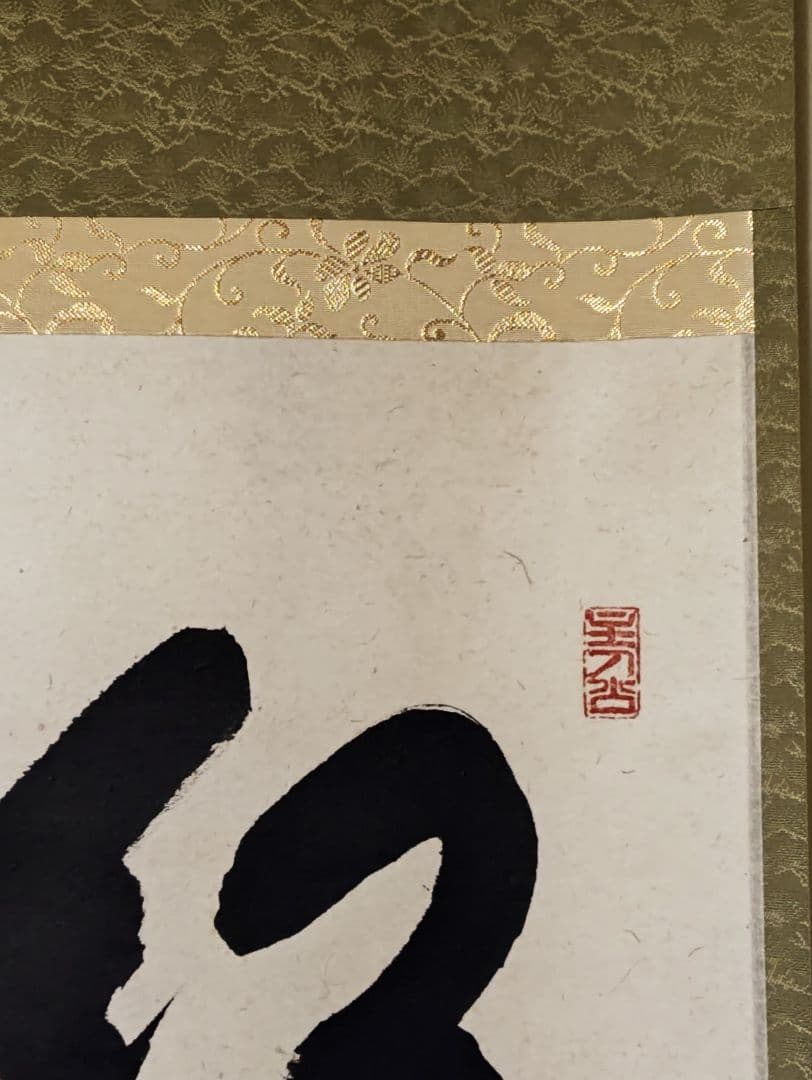 茶掛 大徳寺派 宝林寺【福本積応】一行書 『紅炉一點雪』 紙本 共箱 外