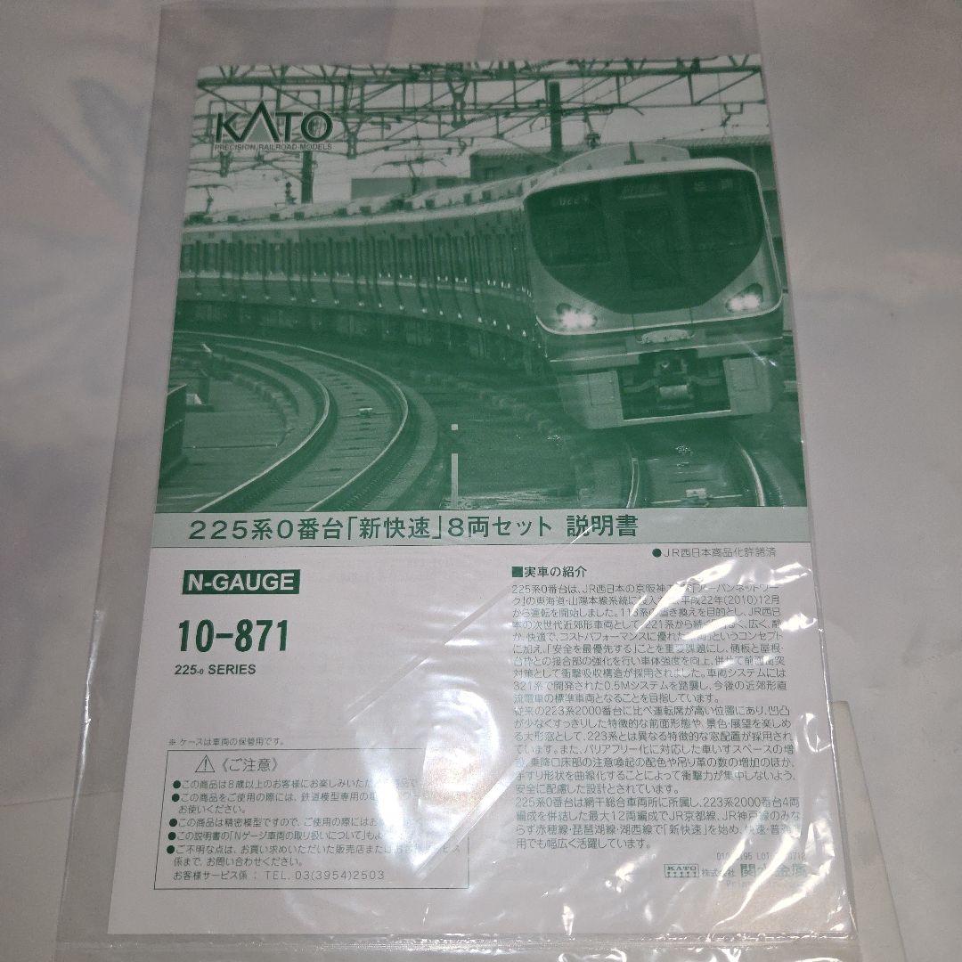 現状品 KATO 225系0番台「新快速」8両セット