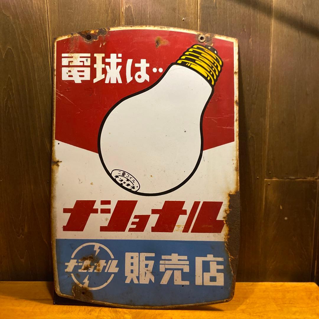 ホーロー看板 昭和レトロ ナショナル 乾電池 電球 レトロ 明るく強い