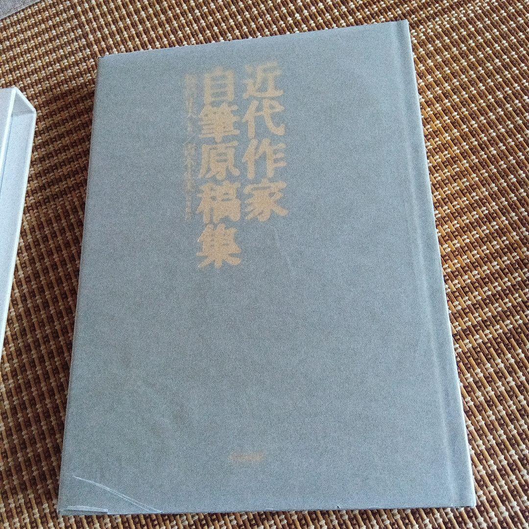近代作家自筆原稿集青木正美限定40サイン署名小林秀雄山本周五郎原稿
