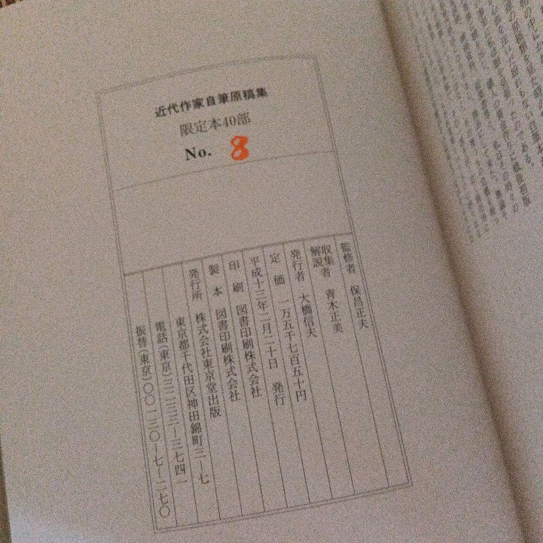 近代作家自筆原稿集青木正美限定40サイン署名小林秀雄山本周五郎原稿