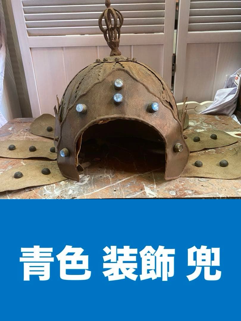 超希少♦️中国武具♦️中国歴史 アンティーク兜♦️獅子形金具♦️鳳羽兜♦️青色装飾♦️送料込
