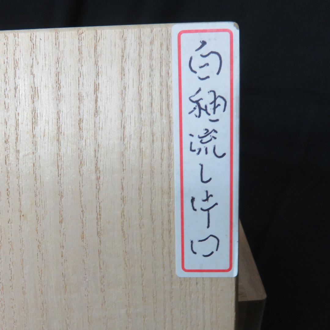 片口 白釉 流し掛釉 木箱 江戸 大片口 酒器 銘なし
