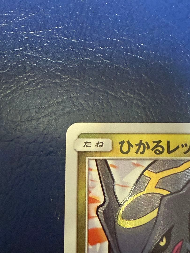 ポケモンカード　ひかるレックウザ　SM3＋　057/072