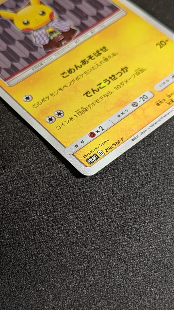 袴姿のピカチュウ :スペシャルBOX ポケモンセンタートウキョーDX PROMO