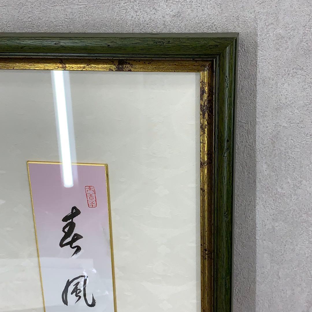額有馬頼底 春風笑 短冊 直筆 書 保証書付き - メルカリ